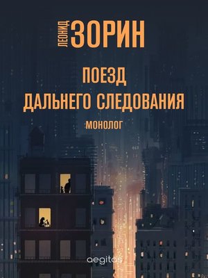 cover image of Поезд дальнего следования
